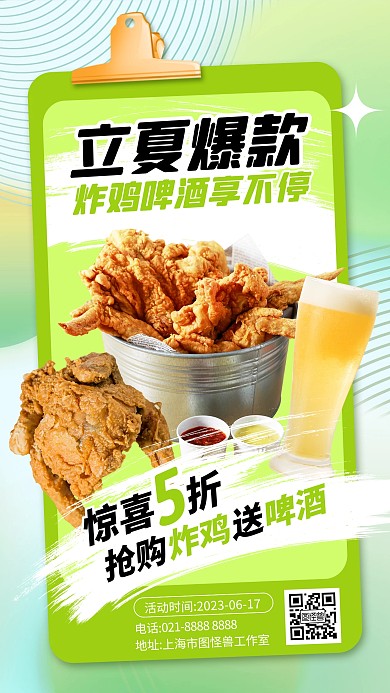 绿色大气简约风立夏炸鸡啤酒促销海报