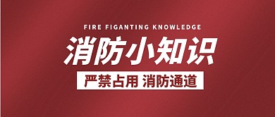 红色简约大标题消防通道公众首图