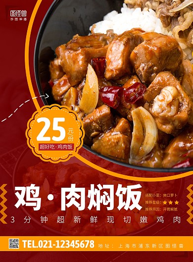鸡肉焖饭美食红色竖版海报