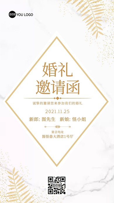 婚礼邀请函浪漫简约烫金大理石白色手机海报