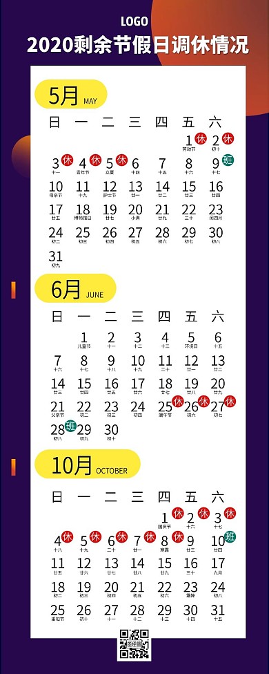 2020剩余节假日调休营销长图
