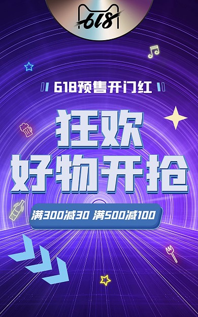 618预售开门红狂欢开抢电商海报