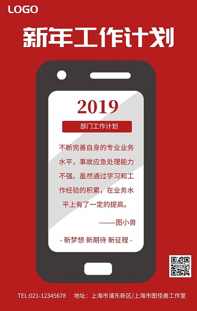 红色简约手机新年工作计划小目标海报