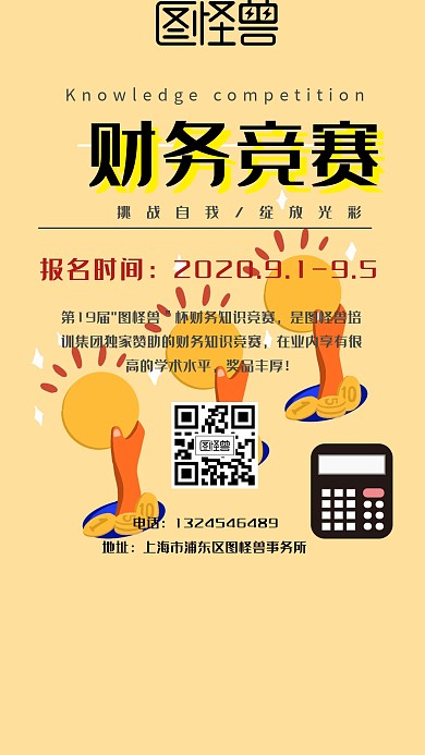 财务知识竞赛海报