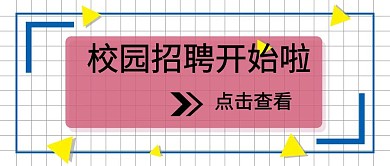 招聘旺季