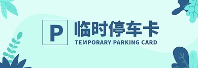绿色植物清新挪车临时停靠停车卡