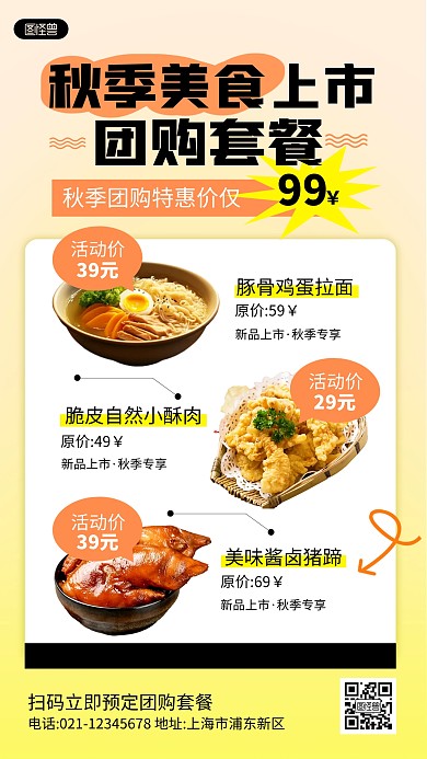 秋季美食促销餐厅团购套餐手机海报