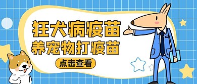 公众号封面狂犬病疫苗通用宠物