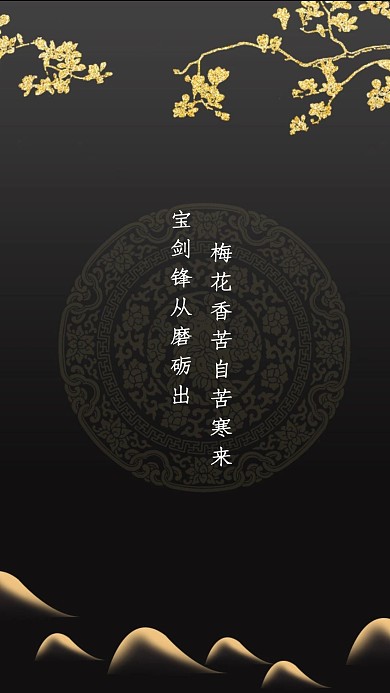 古风励志黑色大气聊天背景图