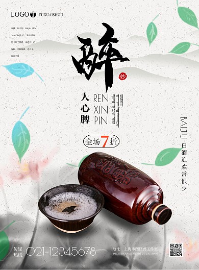 2021简约白酒蓝色经典宣传海报