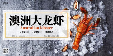龙虾生鲜简约食材餐饮提供横板海报