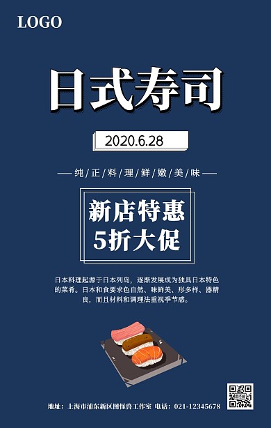日本寿司宣传海报