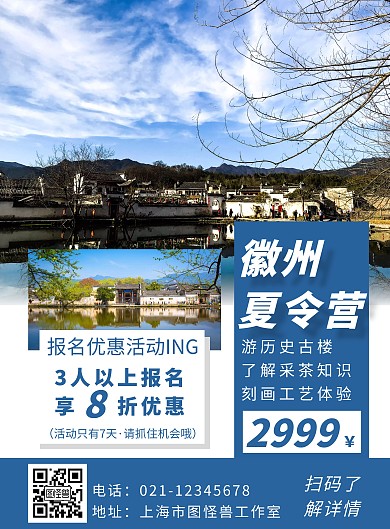 简约背景徽州夏令营