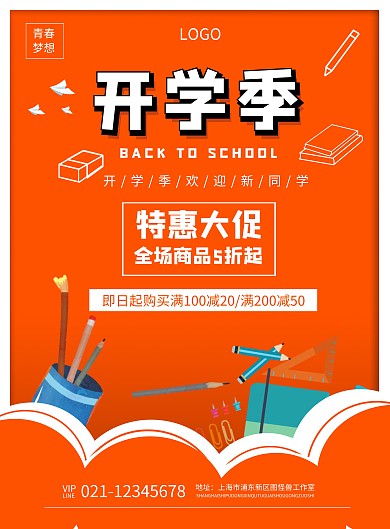 开学季文具促销简约橙色海报