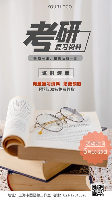 考研复习资料进群领取简约摄影图海报