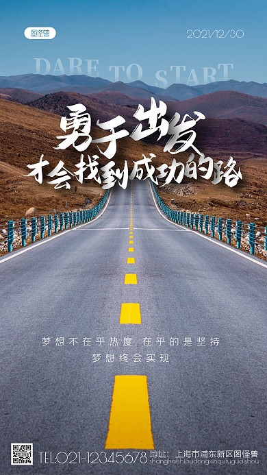 励志语录日签公路简约摄影图海报