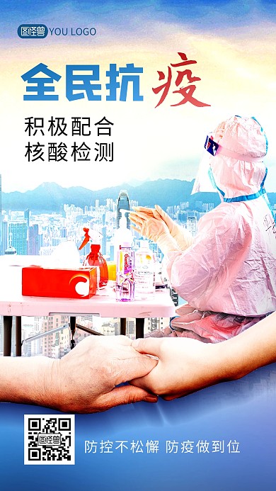 疫情防控加油众志成城宣传特效手机海报