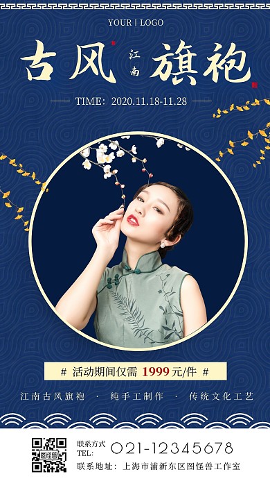 古风江南旗袍蓝色简约大气宣传营销海报