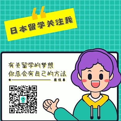 日本留学二维码关注手绘公众号正方形配图
