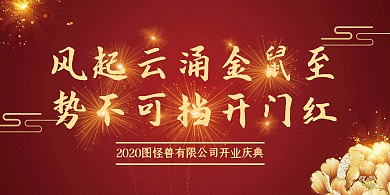 创意2020开业庆典展板