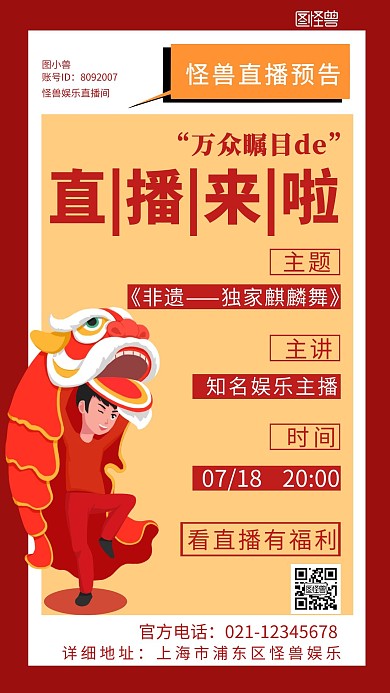 红色背景简约麒麟舞主播海报宣传海报