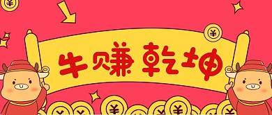 牛赚乾坤春节喜庆红色卡通公众号封面