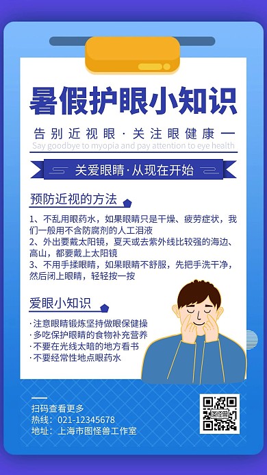 简约卡通暑假爱眼护眼小知识宣传海报