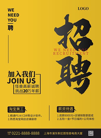 淘宝美工招聘竖版海报