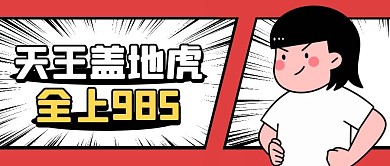 高考加油！全上985公众号封面首图