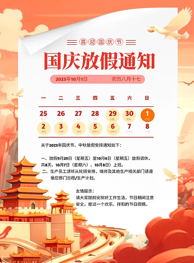 创意国庆节企业放假通知海报