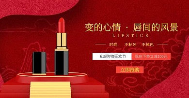 618促销口红电商横版海报