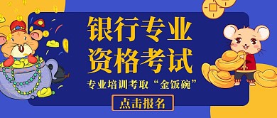 银行专业资格考试宣传公众号封面