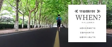 毕业季毕业倒计时公众号封面