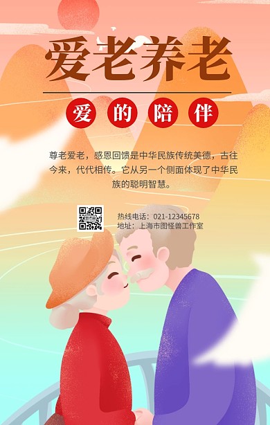 爱老养老感恩扁平手机宣传海报