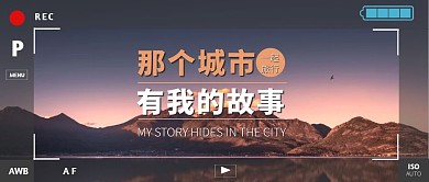 一起旅行相机界面风景深色扁平公众号首图