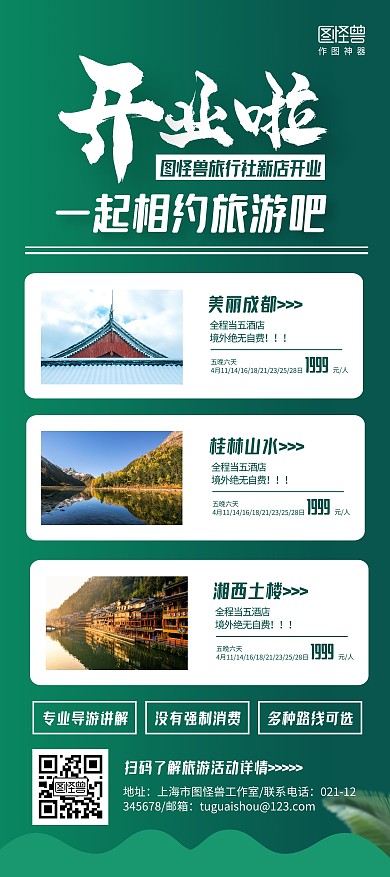 绿色简约旅游新店开业促销展架
