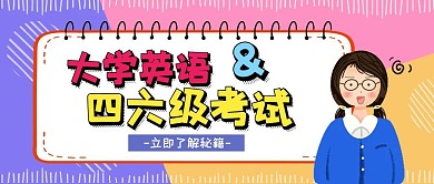 四六级考前冲刺卡通插画公众号首图