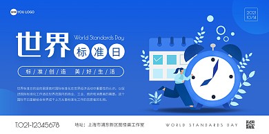 世界标准日蓝色扁平风横版海报