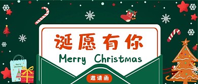 绿色卡通诞愿有你邀请函公众号封面首图