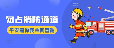 蓝色卡通消防通道公众号首图