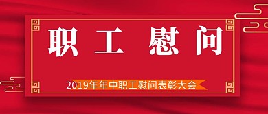 职工慰问公众号封面