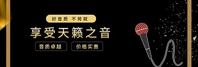黑金高端创意话筒麦克风公众号banner