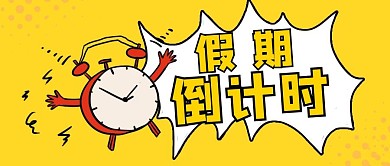 倒计时假期黄色卡通大气公众号首图