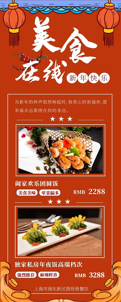 红色大气扁平年夜饭促销活动国潮长图