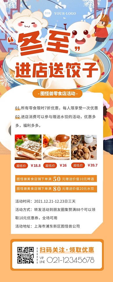 冬至零食促销进店消费送水饺活动营销长图