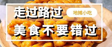地摊美食简约风公众号封面