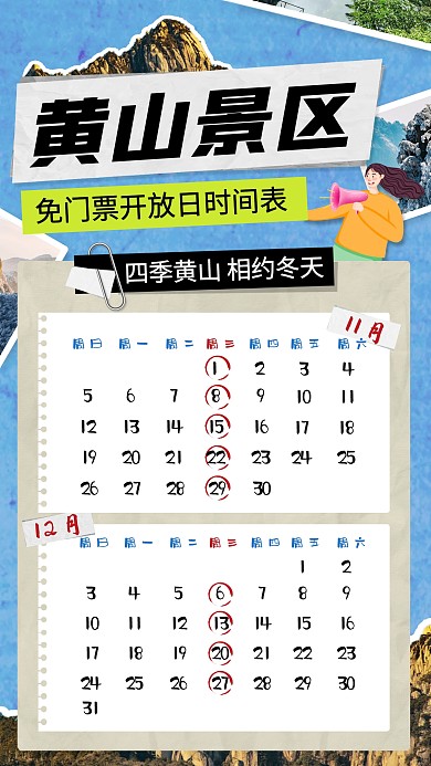 黄山每周三免门票日历新媒体手机海报
