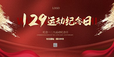 简约大气一二九运动纪念日宣传展板