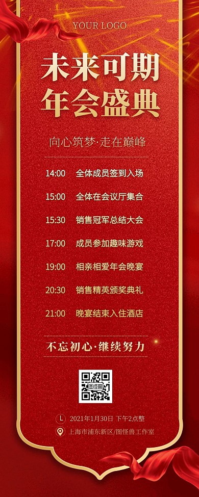 红金简约大气喜庆年会流程营销长图