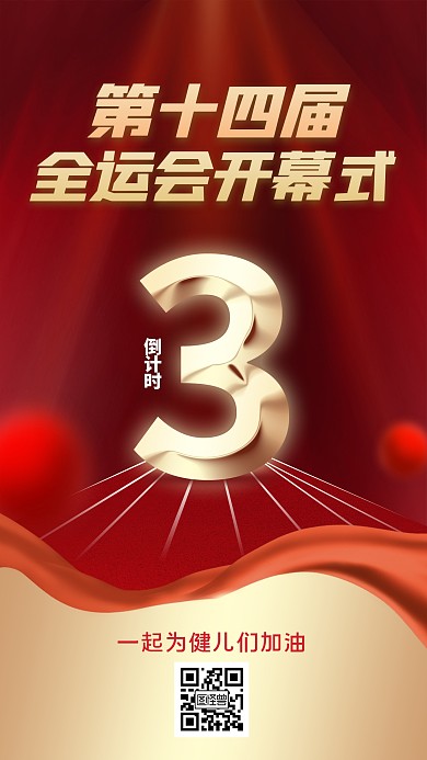 第十四届全运会开幕式倒计时红金手机海报